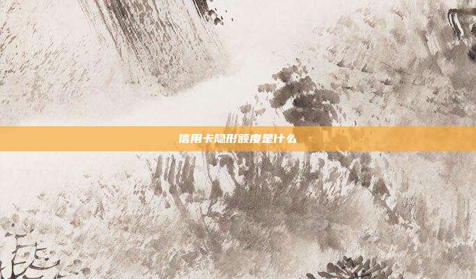 信用卡隱形額度是什么