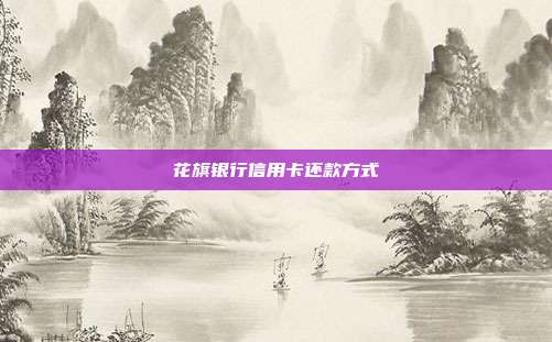 花旗銀行信用卡還款方式