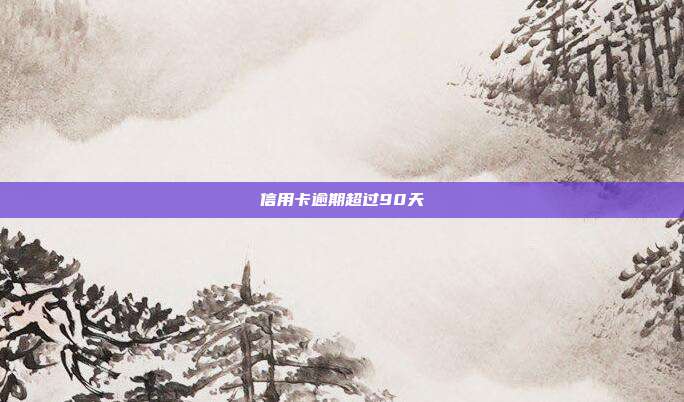 信用卡逾期超過90天