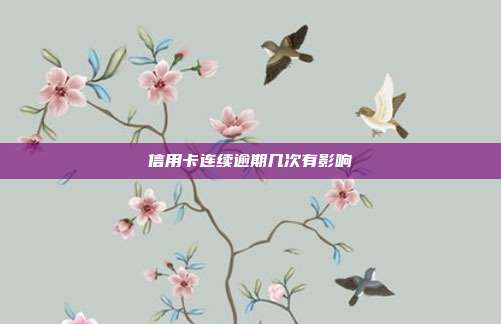 信用卡連續逾期幾次有影響
