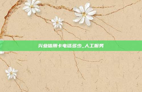 興業信用卡電話多少_人工服務