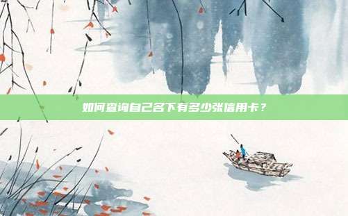 如何查詢自己名下有多少張信用卡?