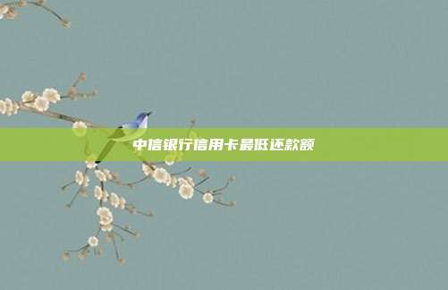 中信銀行信用卡最低還款額