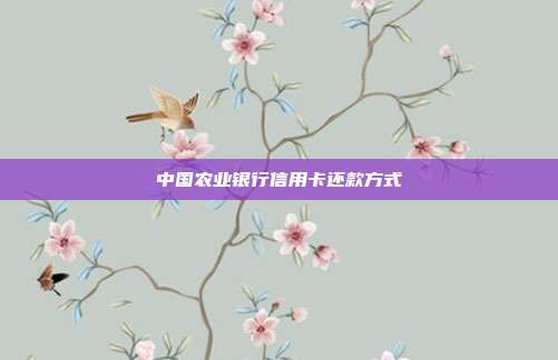 中國農業銀行信用卡還款方式