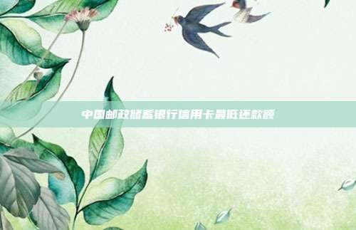 中國郵政儲蓄銀行信用卡最低還款額