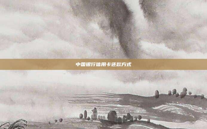 中國銀行信用卡還款方式