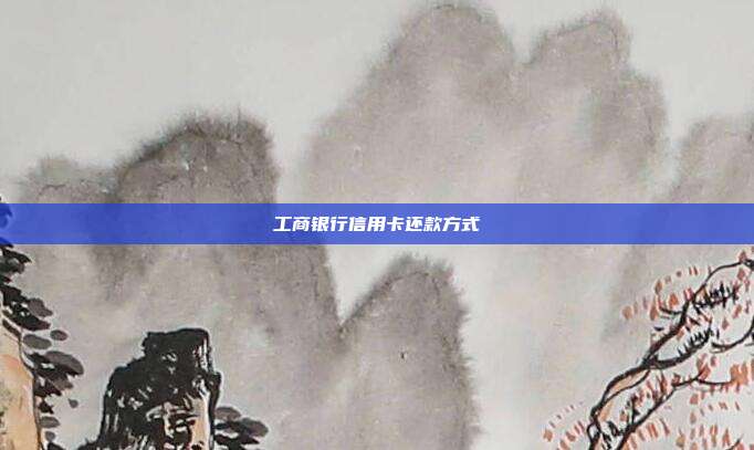 工商銀行信用卡還款方式