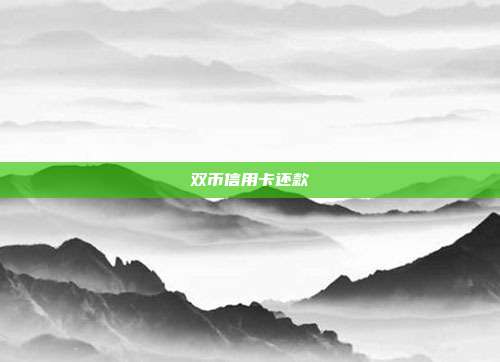雙幣信用卡還款