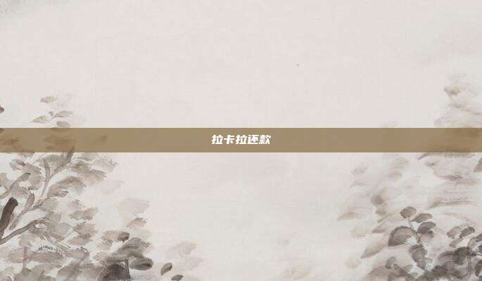 拉卡拉還款