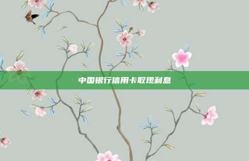 中國銀行信用卡取現利息