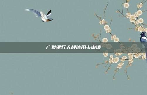 廣發銀行大額信用卡申請