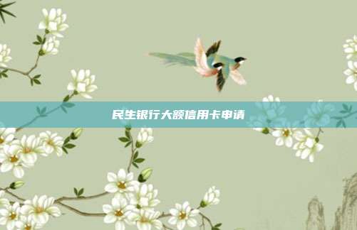 民生銀行大額信用卡申請