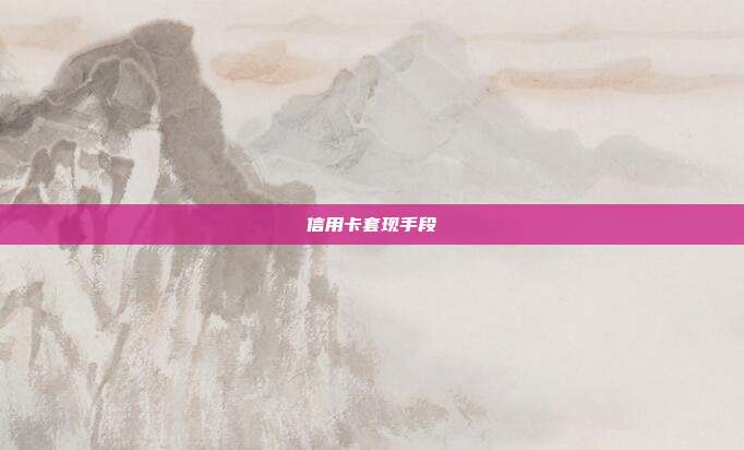 信用卡套現手段