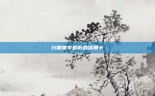 分期費率最低的信用卡