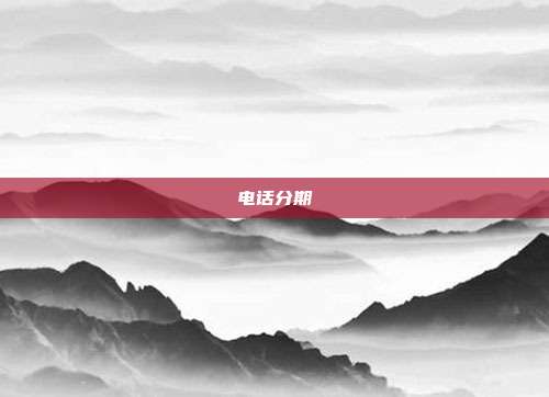 電話分期