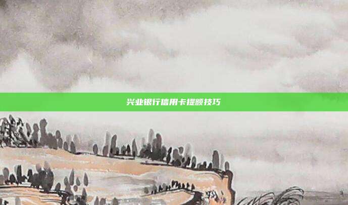 興業銀行信用卡提額技巧
