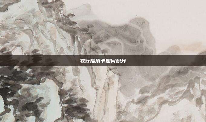 農(nóng)行信用卡如何積分