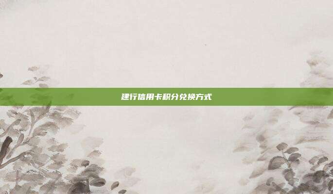 建行信用卡積分兌換方式