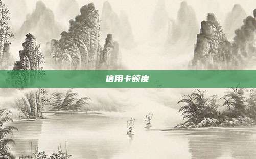 信用卡額度