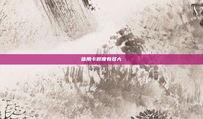 信用卡額度有多大