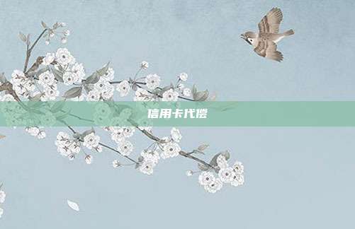 信用卡代償