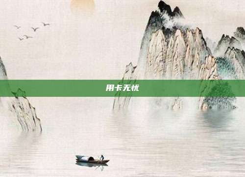 用卡無憂