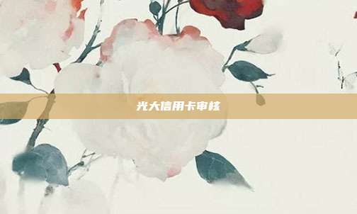 光大信用卡審核