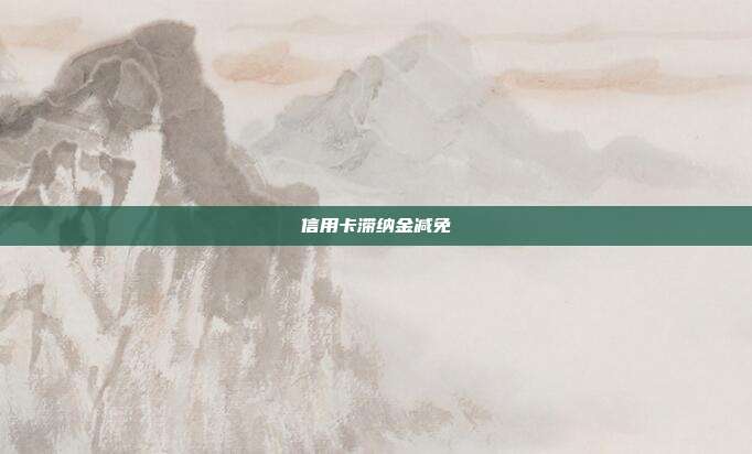 信用卡滯納金減免