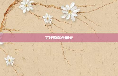 工行購車分期卡