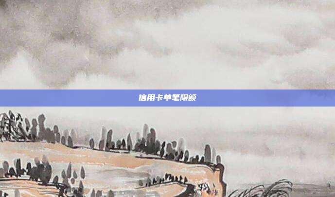 信用卡單筆限額