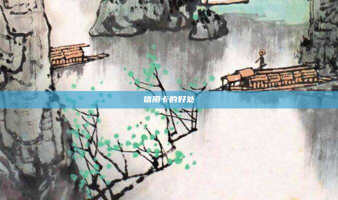 信用卡的好處