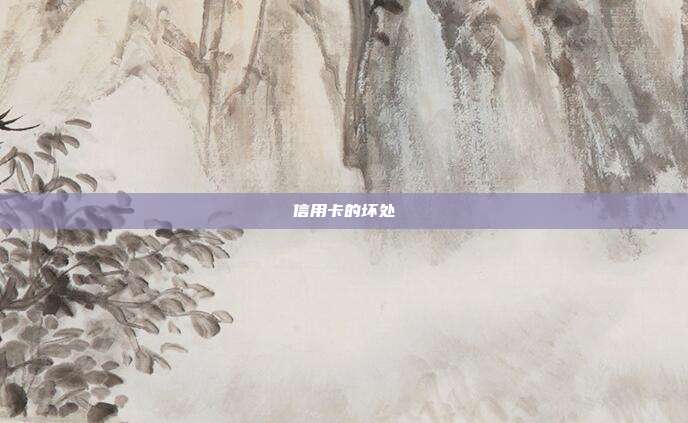 信用卡的壞處