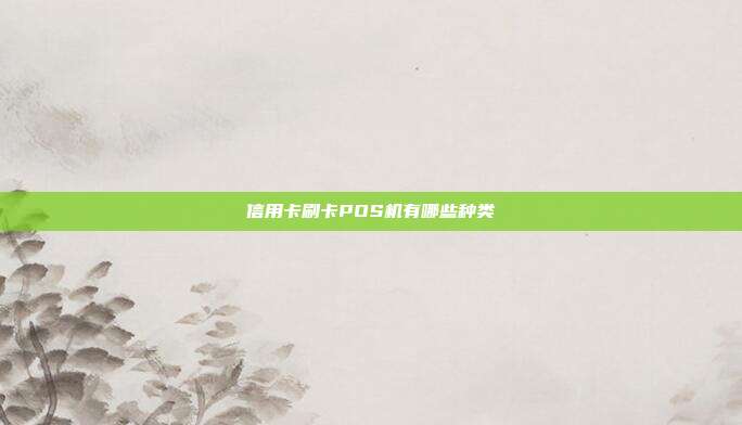 信用卡刷卡POS機有哪些種類