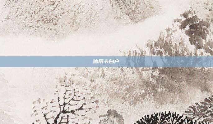 信用卡白戶(hù)