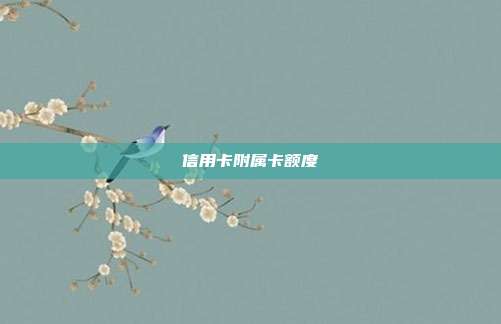 信用卡附屬卡額度