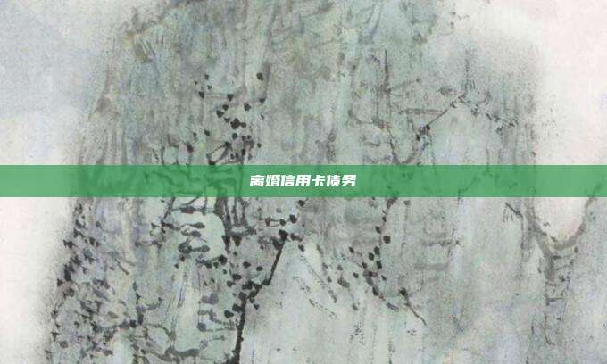 離婚信用卡債務(wù)