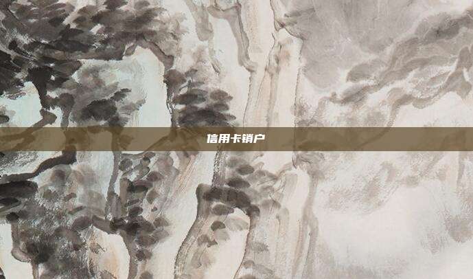 信用卡銷戶