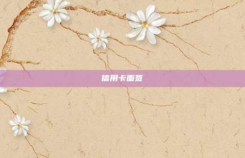 信用卡面簽