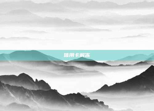 信用卡解凍