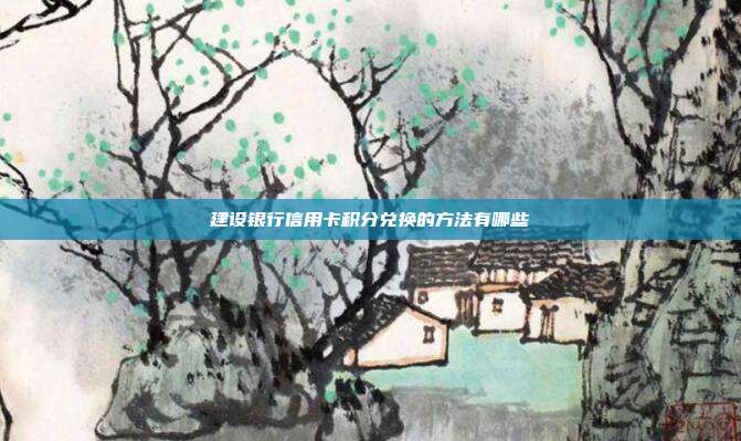 建設(shè)銀行信用卡積分兌換的方法有哪些