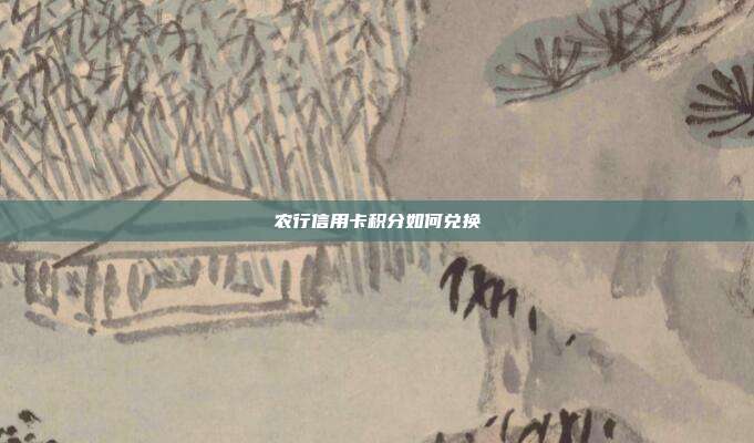 農行信用卡積分如何兌換