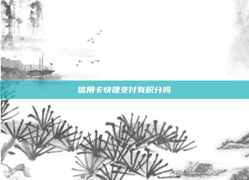 信用卡快捷支付有積分嗎