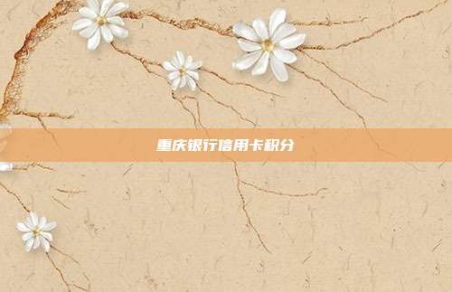 重慶銀行信用卡積分