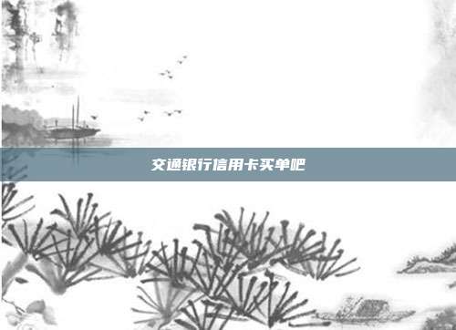 交通銀行信用卡買單吧
