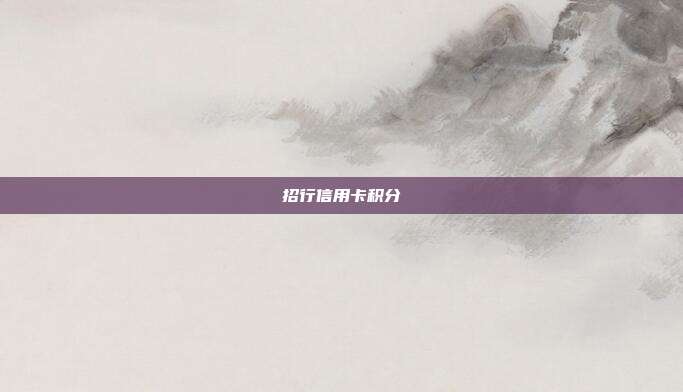 招行信用卡積分