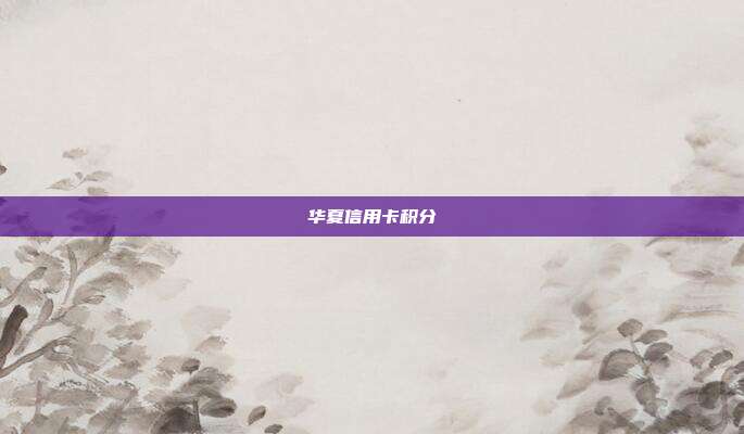 華夏信用卡積分