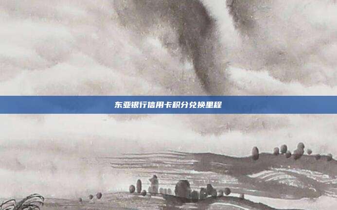 東亞銀行信用卡積分兌換里程