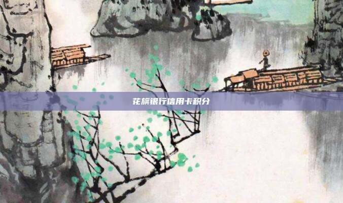 花旗銀行信用卡積分