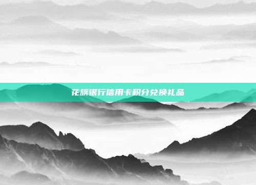 花旗銀行信用卡積分兌換禮品