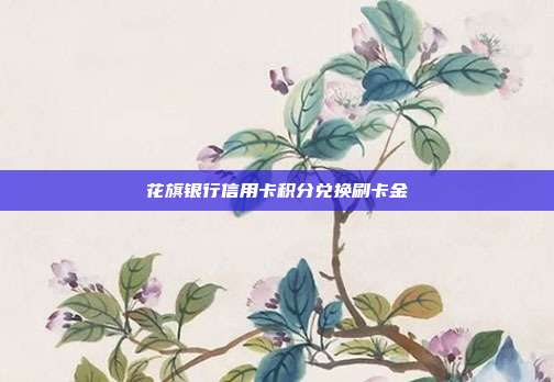 花旗銀行信用卡積分兌換刷卡金